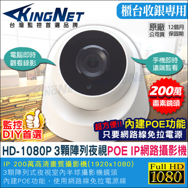KingNet 帝網 監視器攝影機 IP 室內半球型 網路攝影機 HD 1080P 海螺型監視器 支援POE供電 三種儲存方式 電腦即時監看 手機遠端監看 IPCAM 百萬高清鏡頭
