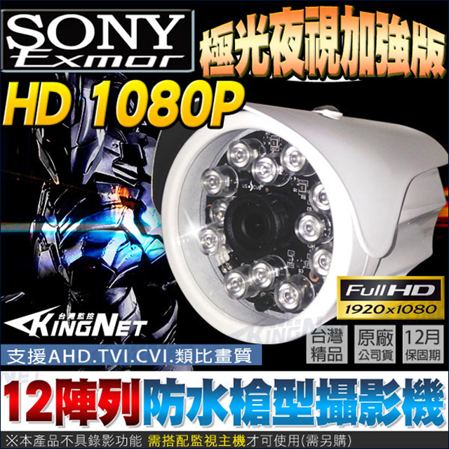 KingNet 帝網 AHD 1080P 防水槍型 紅外線夜視 加強版 300萬鏡頭 SONY晶片 12陣列燈 夜視更清楚 TVI CVI 傳統類比 台灣製