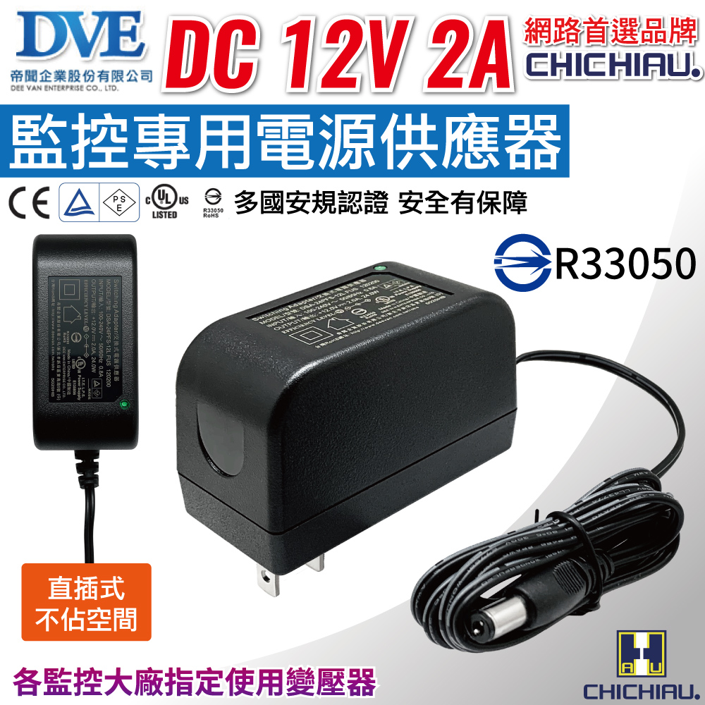 CHICHIAU 奇巧 DVE監視器攝影機專用電源變壓器 DC 12V 2A 監控設備 DC電源 麥克風 監視器 監控主機 攝影機 鏡頭 數位監控（其他規格）