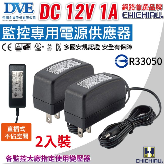 CHICHIAU 奇巧 DVE監視器攝影機專用電源變壓器 DC 12V 1A(2入) 監控設備 DC電源 麥克風 監視器 監控主機 攝影機 鏡頭 數位監控（其他規格）