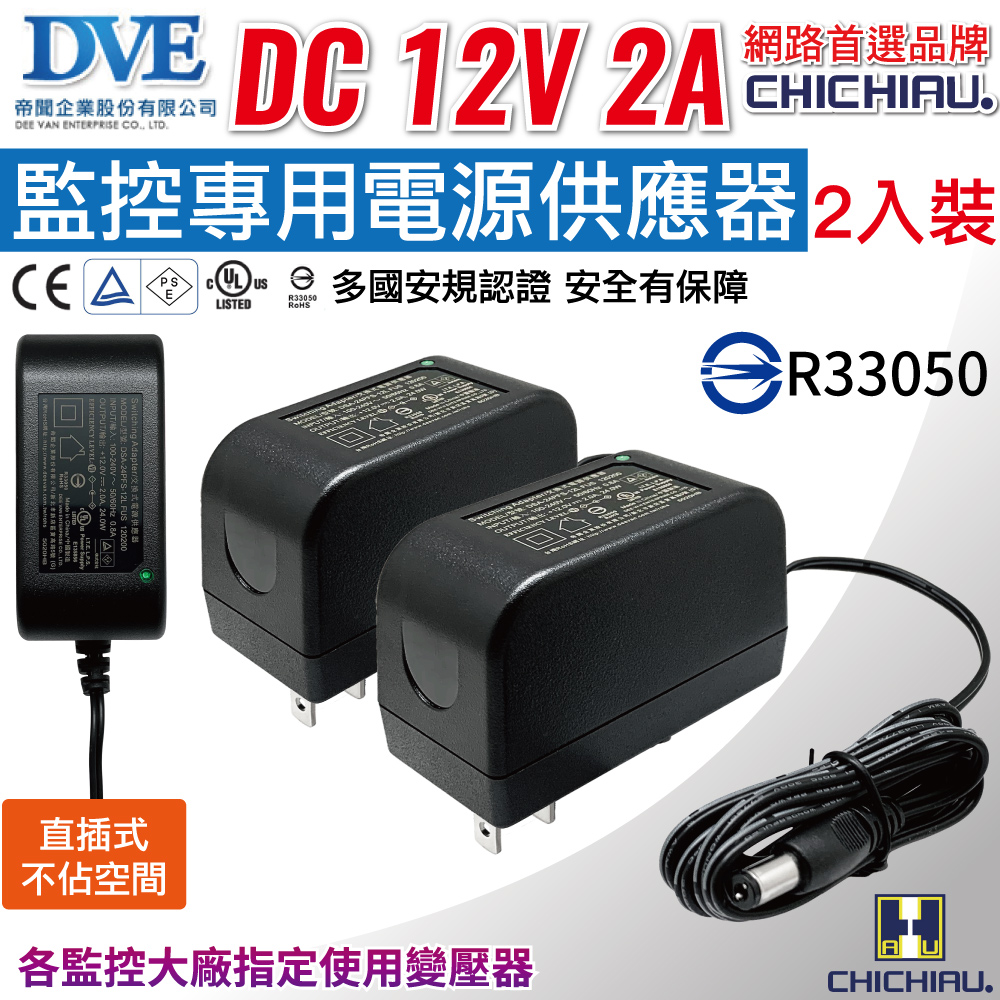 CHICHIAU 奇巧 DVE監視器攝影機專用電源變壓器 DC 12V 2A(2入) 監控設備 DC電源 麥克風 監視器 監控主機 攝影機 鏡頭 數位監控