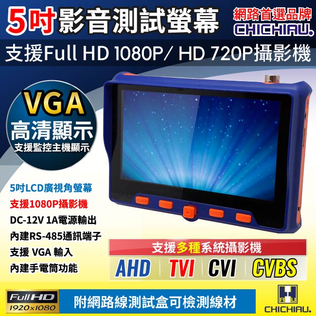 CHICHIAU 奇巧 工程級5吋四合一AHD/TVI/CVI/CVBS 1080P數位類比網路/影音訊號顯示器工程寶