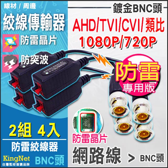 KingNet 帝網 監視器周邊 AHD 1080P 專業版【防雷鍍金絞線傳輸器 4入組合】 防雷晶片 線圈基板防突波 按壓式 相容多種訊號 AHD 適用 影像 聲音 傳輸 傳輸線材