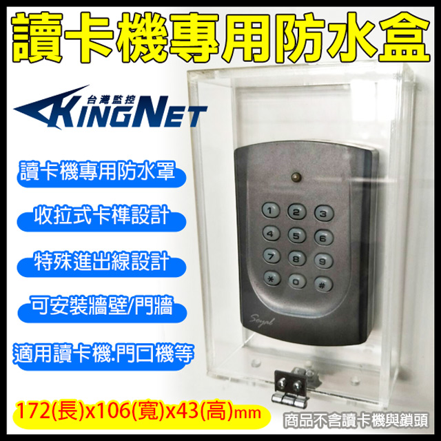 KingNet 帝網 監視器周邊 監視器 讀卡機專用防水盒 讀卡機專用防水盒 172(長)x106(寬)x43(深)mm 開關盒 電鈴盒 對講機盒 防護罩 刷卡機盒 門禁系統 CCTV