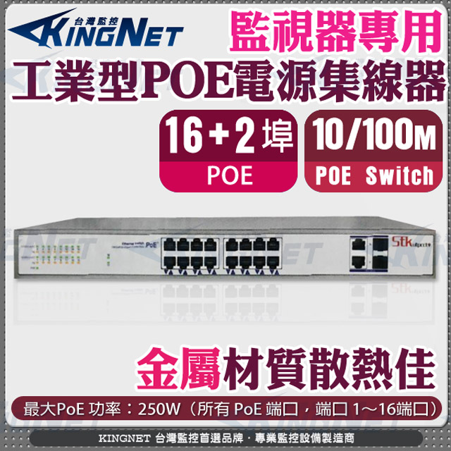 KingNet 帝網 監視器 乙太網路交換器 PoE Switch 網路供電換器 18埠 16+2埠 PoE網路交換機 集線器 小巧精緻的外觀設計 無風扇設計（其他規格）