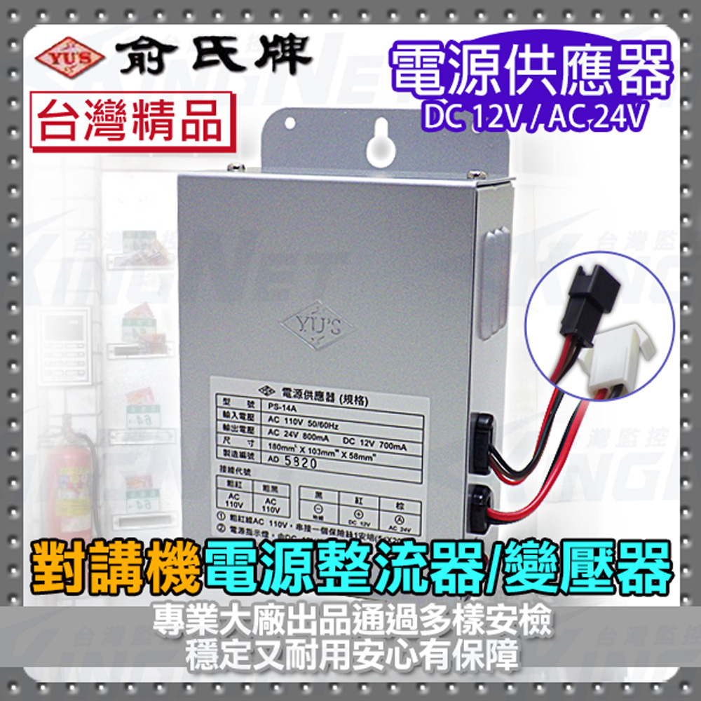 KingNet 帝網 門禁話機系統 俞氏牌 YUS 電源供應器   對講機變壓器 DC 12V / AC 24V  整流器 電源供應 門禁電鎖 話機 總機 對講機 電源