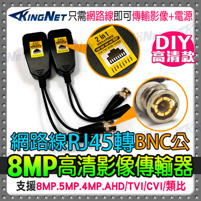 KingNet 帝網 監視器周邊 雙絞線傳輸器 800萬 轉接頭 絞線器 網路線轉BNC RJ45轉BNC 訊號+電源 施工DIY 支援5MP 4MP 1080P AHD TVC