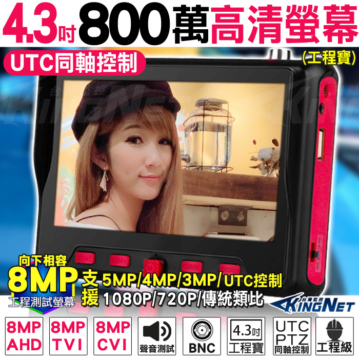 KingNet 帝網 監視器周邊 4.3吋 工程螢幕 8MP 800萬 工程寶 UTC 同軸控制 AHD TVI CVI 1080P 網路測試 PTZ控制 1440P 監控螢幕 測試螢幕