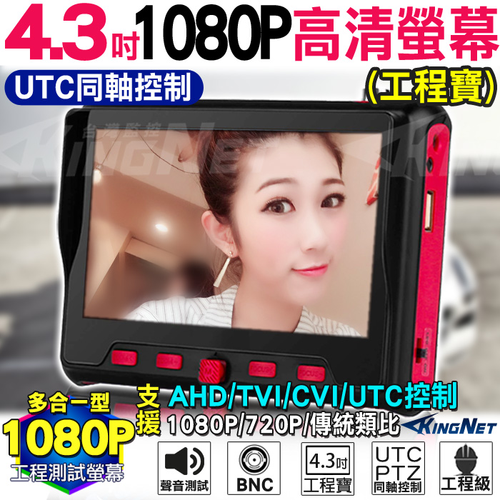 KingNet 帝網 監視器周邊 4.3吋 工程螢幕 2MP 1080P 工程寶 UTC 同軸控制 AHD TVI CVI 200萬 網路測試 PTZ控制