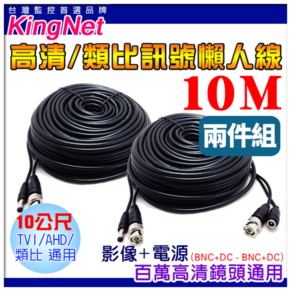 KingNet 帝網 監視器周邊 【2件組】 監視器線材 10公尺懶人線 10M 訊號+電源 不用另外做接頭