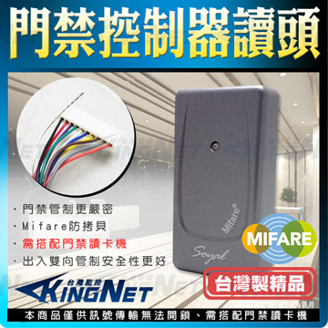 KingNet 帝網 監視器 Soyal唯根讀頭 Mifare防拷貝 讀頭 刷卡機 電梯 辦公廠房 門禁管制 防盜 出入管制 公司（其他規格）