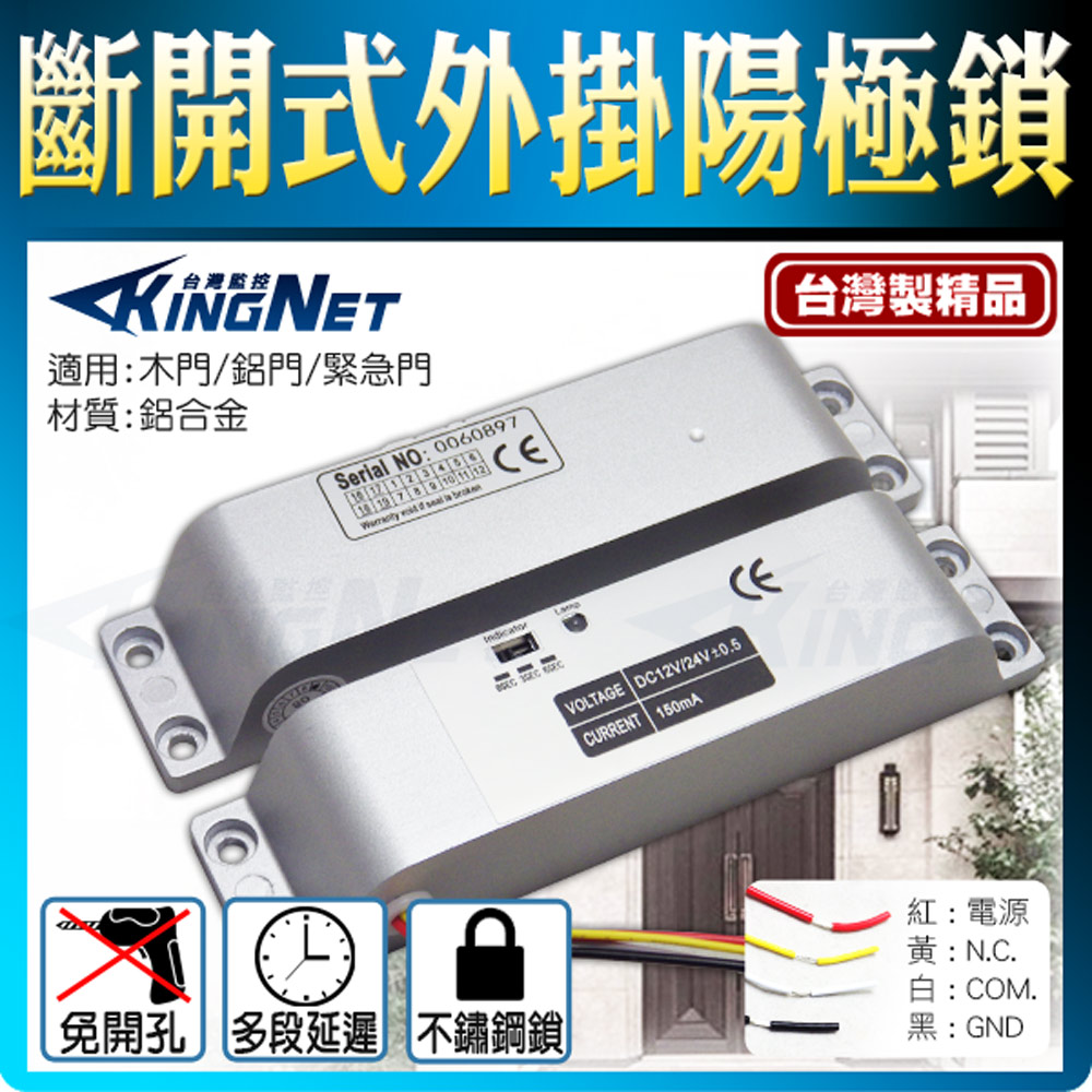 KingNet 帝網 門禁系統 外掛式陽極電鎖 免切孔 簡易安裝 多段 關門延遲 不銹鋼鎖芯 保全門禁系統 電鎖 木門鎖 防盜鎖