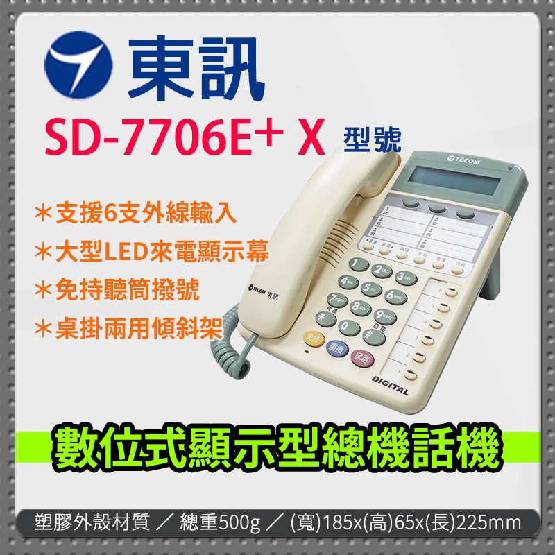 東訊 SD-7706E+ X 來電顯示 商務型 總機電話 6鍵顯示型電話機 帝網KingNet