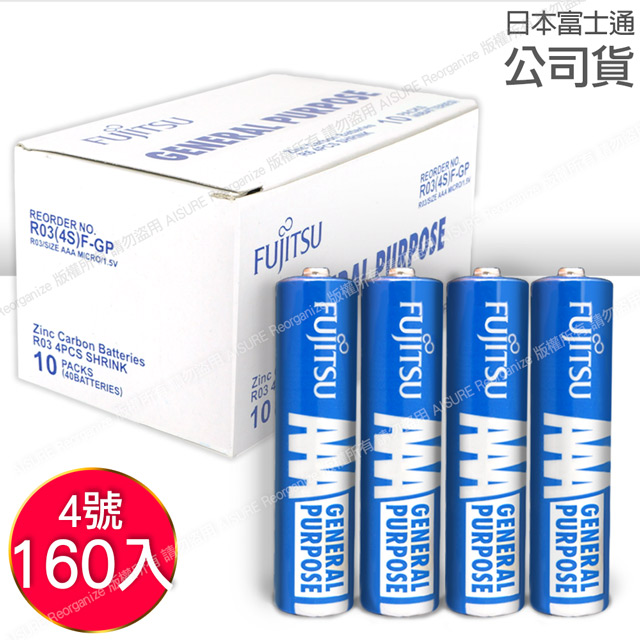 FUJITSU 富士通 碳鋅4號電池AAA(160顆入) R03 F-GP