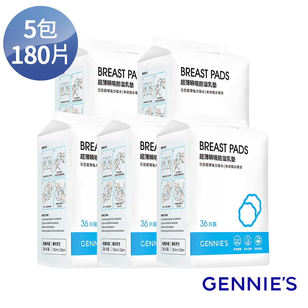 Gennies 奇妮 超薄瞬吸防溢乳墊5包180片裝