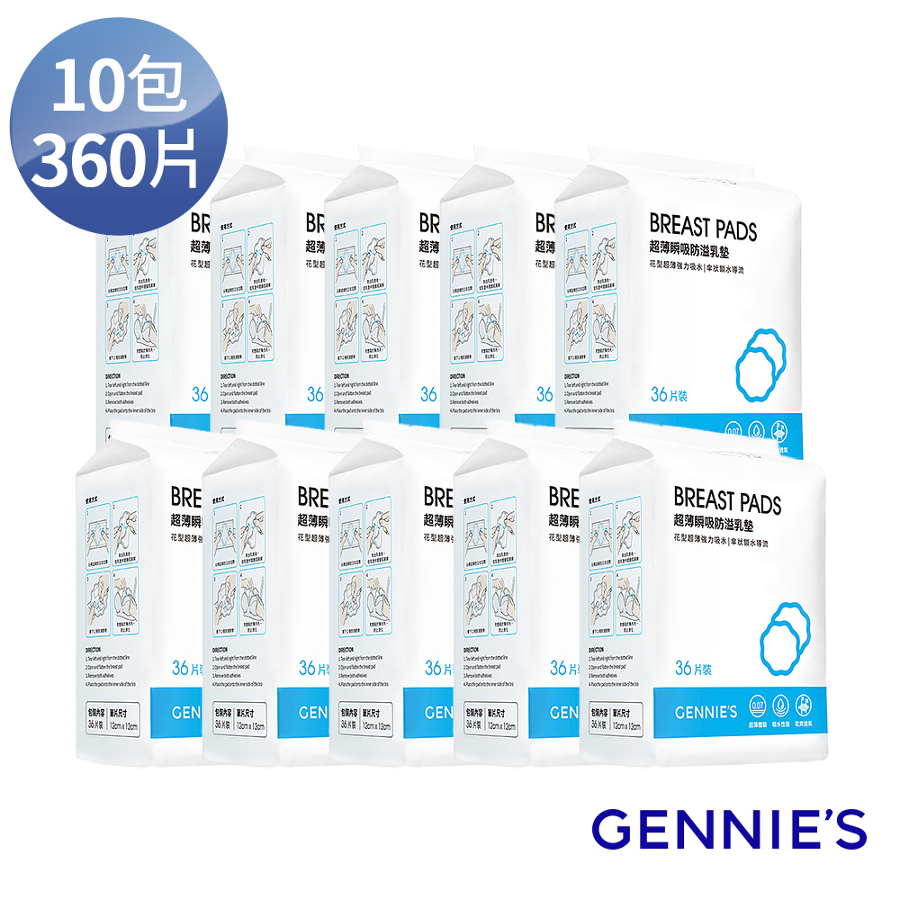 Gennies 奇妮 超薄瞬吸防溢乳墊10包360片裝