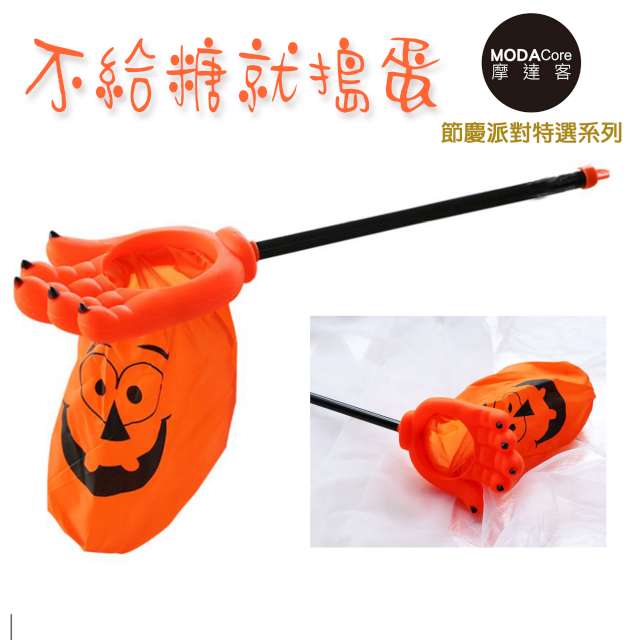 摩達客 萬聖節派對-鬼爪手掌糖果袋(橘色南瓜)不給糖就搗蛋trick or treat