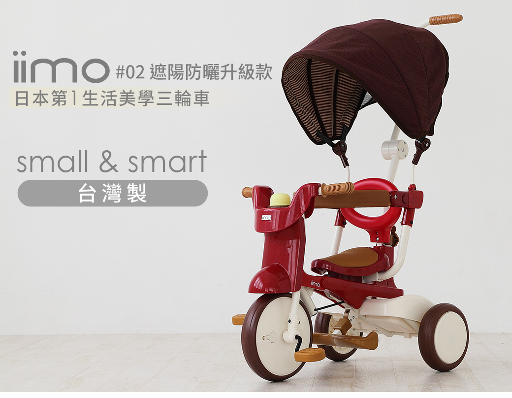 iimo 第二代#02 【遮陽款】日本iimo折疊三輪車- 棕- PChome 24h購物