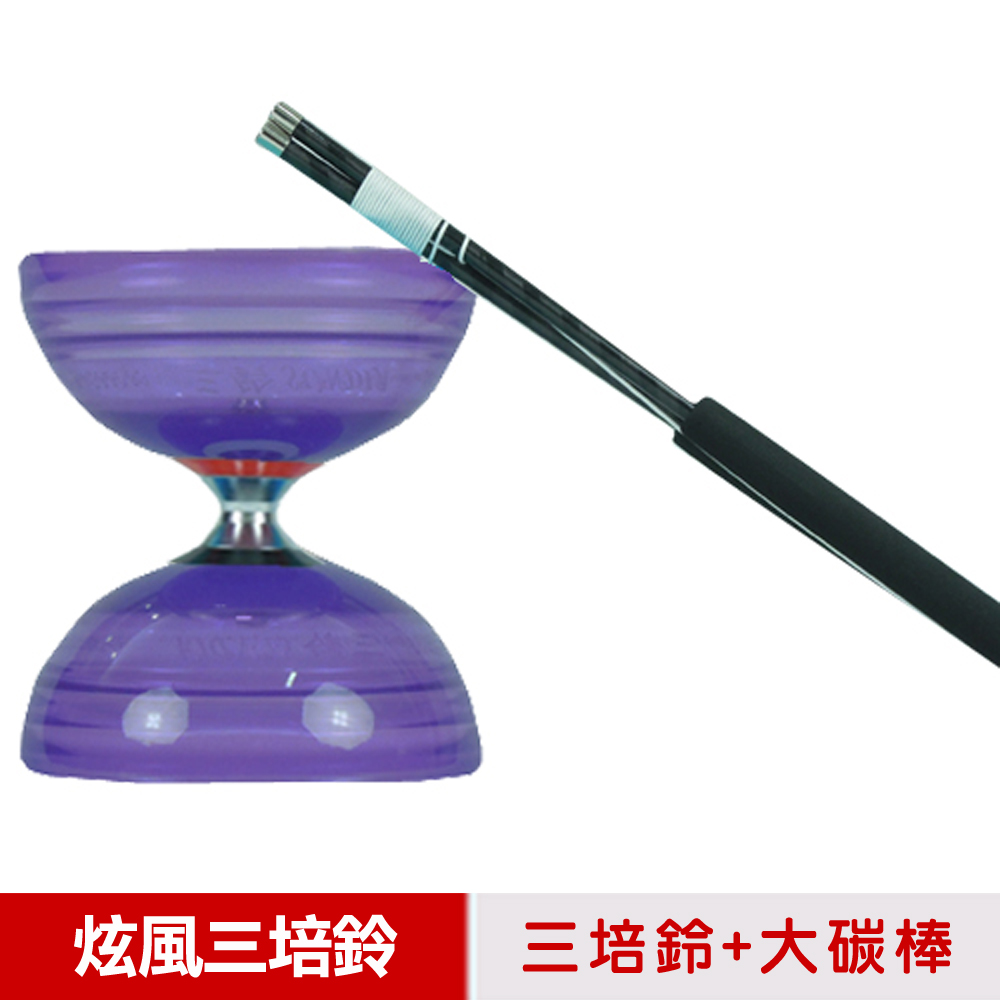 SUNDIA 三鈴 台灣製造-炫風長軸三培鈴扯鈴(附35cm大碳棍扯鈴專用繩)紫色