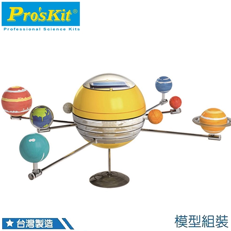 ProsKit 寶工 台灣科學玩具 太陽能動力八大行星GE-679(可彩繪上色,水星/金星/地球/火星/木星/土星/天王星/ 海王星.)