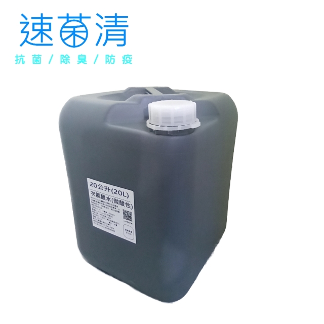 速菌清 抗菌液/除臭液 二十公升補充桶 (微酸性電解次氯酸水)
