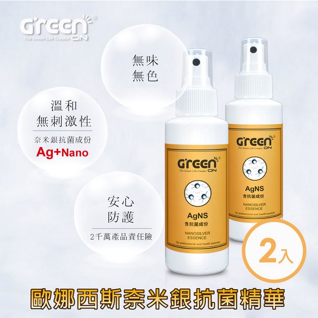 GREENON 橘能 歐娜西斯奈米銀抗菌精華 2入組通過SGS抗菌率>99.9% 物理性抗菌 溫和可用於身體（其他規格）