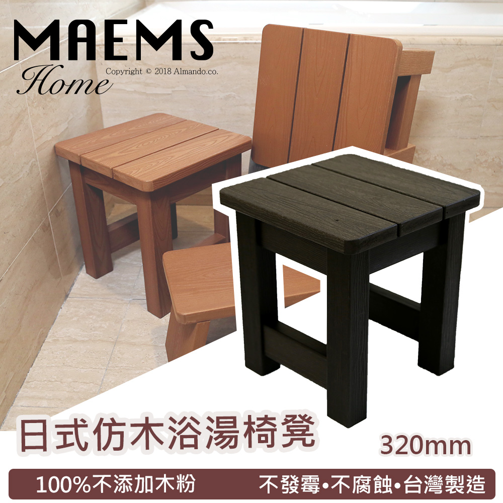 MaEmS [] PS仿木板凳 浴室浴湯椅/ 洗澡椅-320mm 台灣製