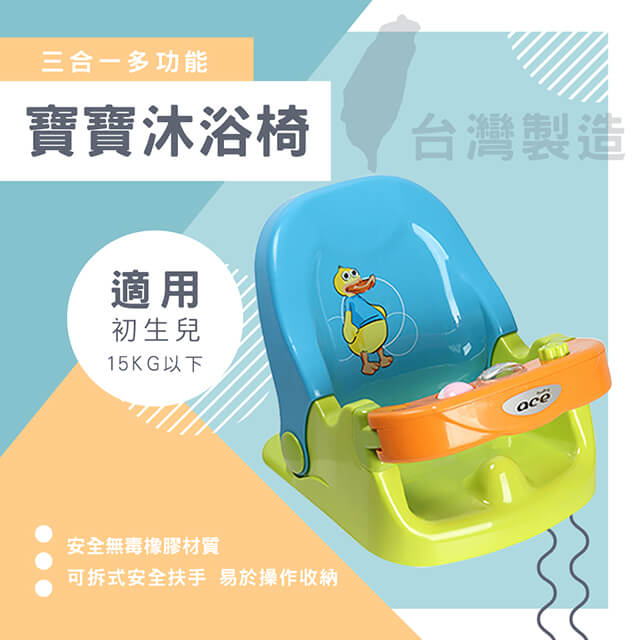 莫菲思 童資 寶寶專用安全便利洗澡沐浴椅 學習椅