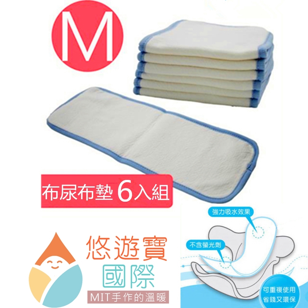 悠遊寶國際 【-MIT手作的溫暖】台灣精製環保布尿布墊-M(補充型尿墊6)