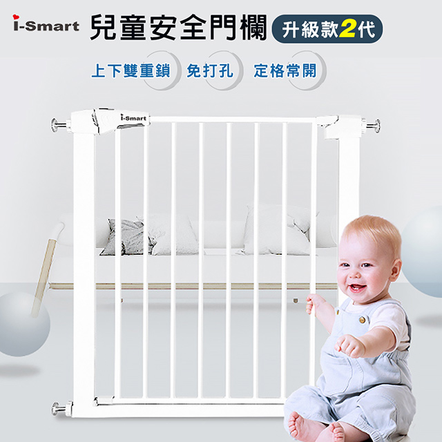 i-Smart 聰明媽咪 升級款2代 兒童安全門欄 雙向開啟 門可通過60公分