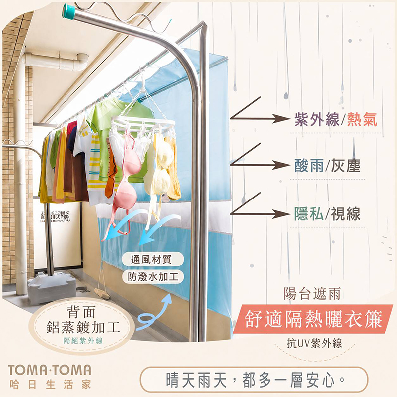 TOMA.TOMA 《TOMATOMA》陽台遮雨舒適隔熱曬衣簾(日本進口/遮蔽/通風/抗UV/抗紫外線/防潑水/鋁蒸鍍加工)