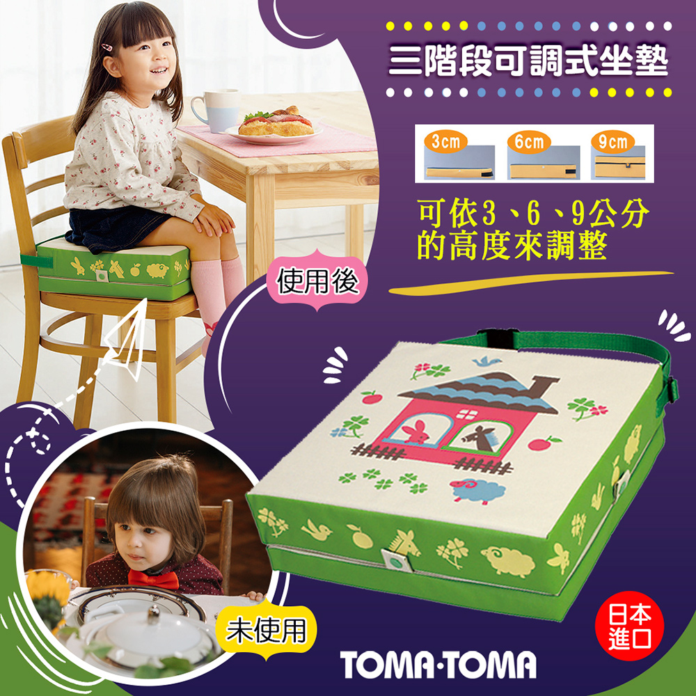 《TOMA》三階段可調式坐墊(房子)/餐椅增高墊/防水/兒童