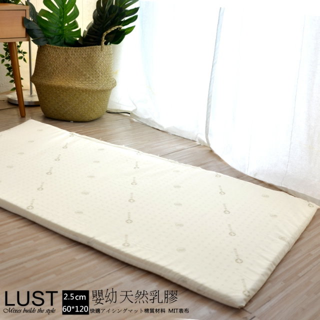 LUST 嬰兒乳膠床 60X120cm CERI純乳膠檢驗//送抗菌布套