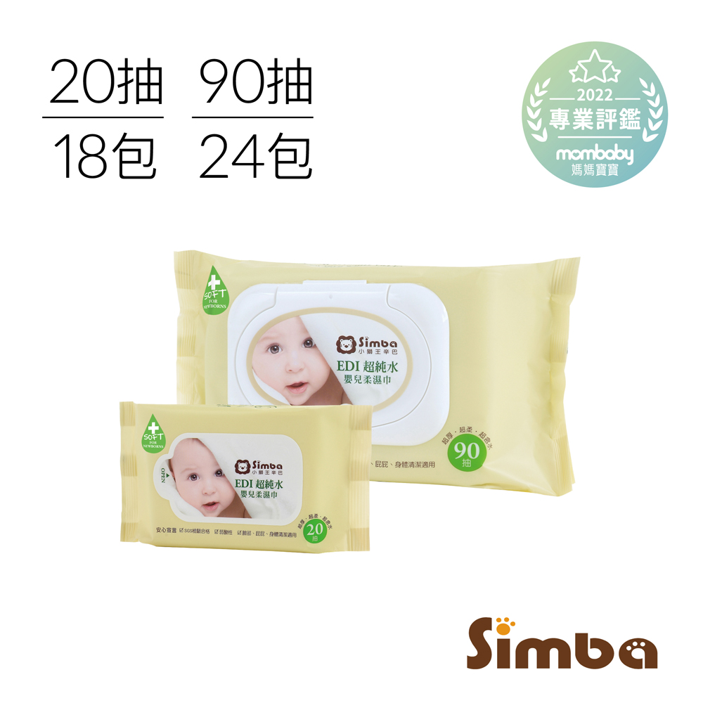 Simba 小獅王辛巴 EDI超純水嬰兒柔濕巾(90抽)24包+(20抽)18包（其他規格）