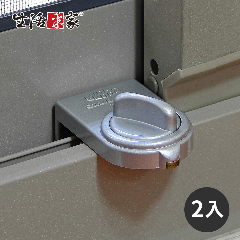 生活采家 日本GUARD兒童安全鋁窗落地門鎖_大安全鈕型-2入裝(銀)