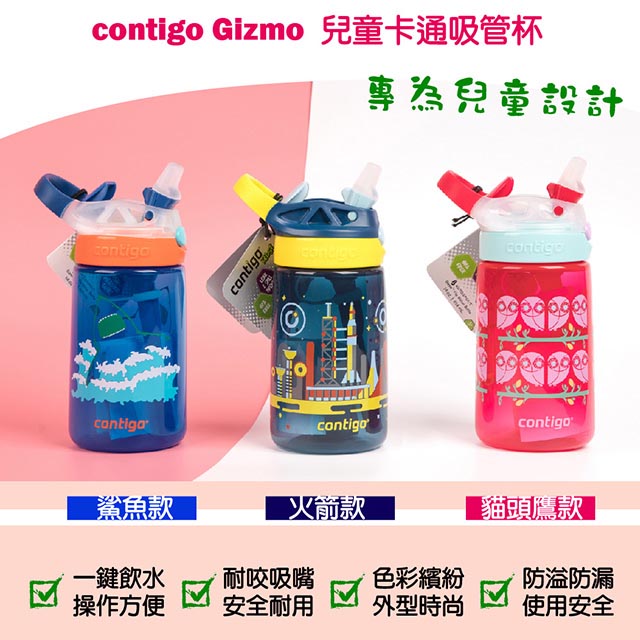 【美國Contigo】Gizmo兒童卡通吸管杯414ML