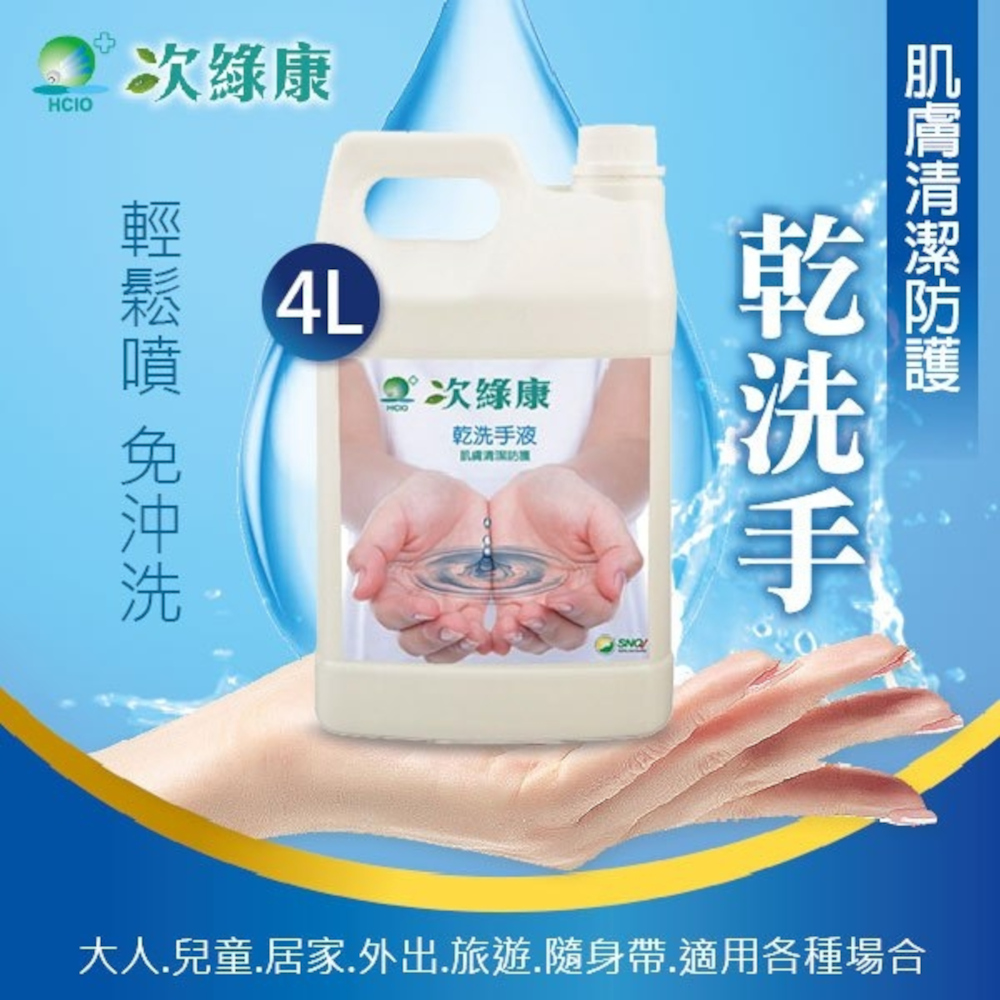 次綠康 次氯酸乾洗手液4000ml家庭號(DCH4L)（其他規格）