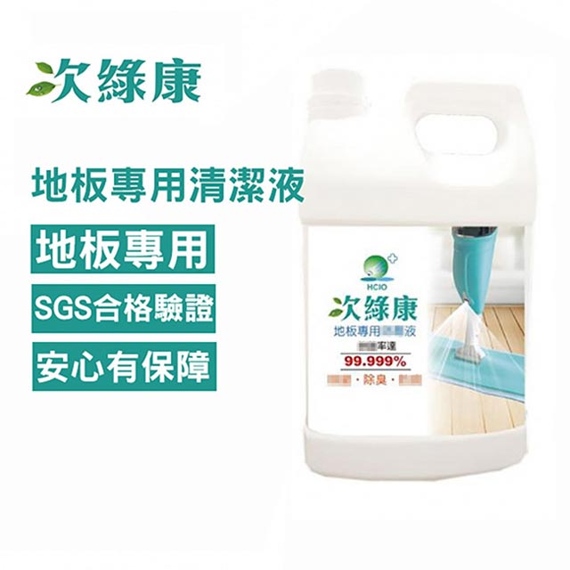 次綠康 次氯酸地板專用清潔液4L(BW-4000)（其他規格）