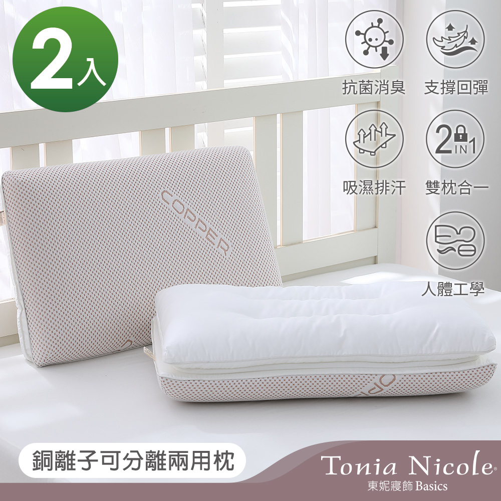 Tonia Nicole 東妮寢飾 銅離子可分離兩用枕(記憶枕+羽絲棉枕)-2入組