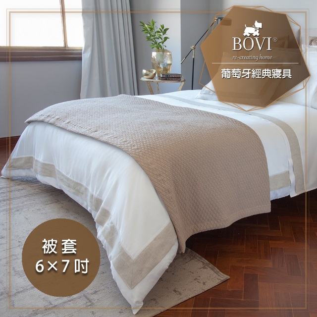 MioMall 米歐廣場 鉑薇Bovi葡萄牙經典寢具LINEIA-精梳棉雙人被套6x7呎典雅歐風/亞麻四邊框款