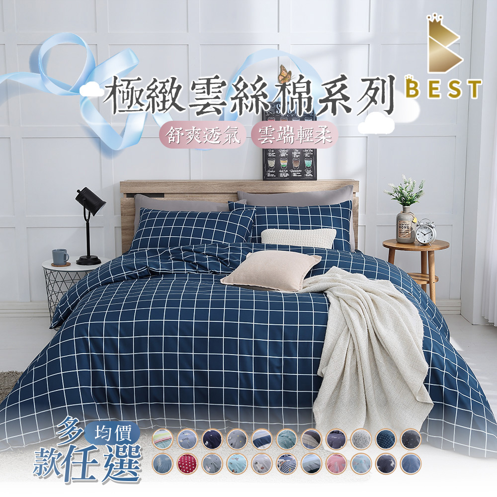 BEST 貝思特 極致雲絲棉 兩用被床包組 台灣製造 單人 雙人 加大 特大 均一價 多款任選