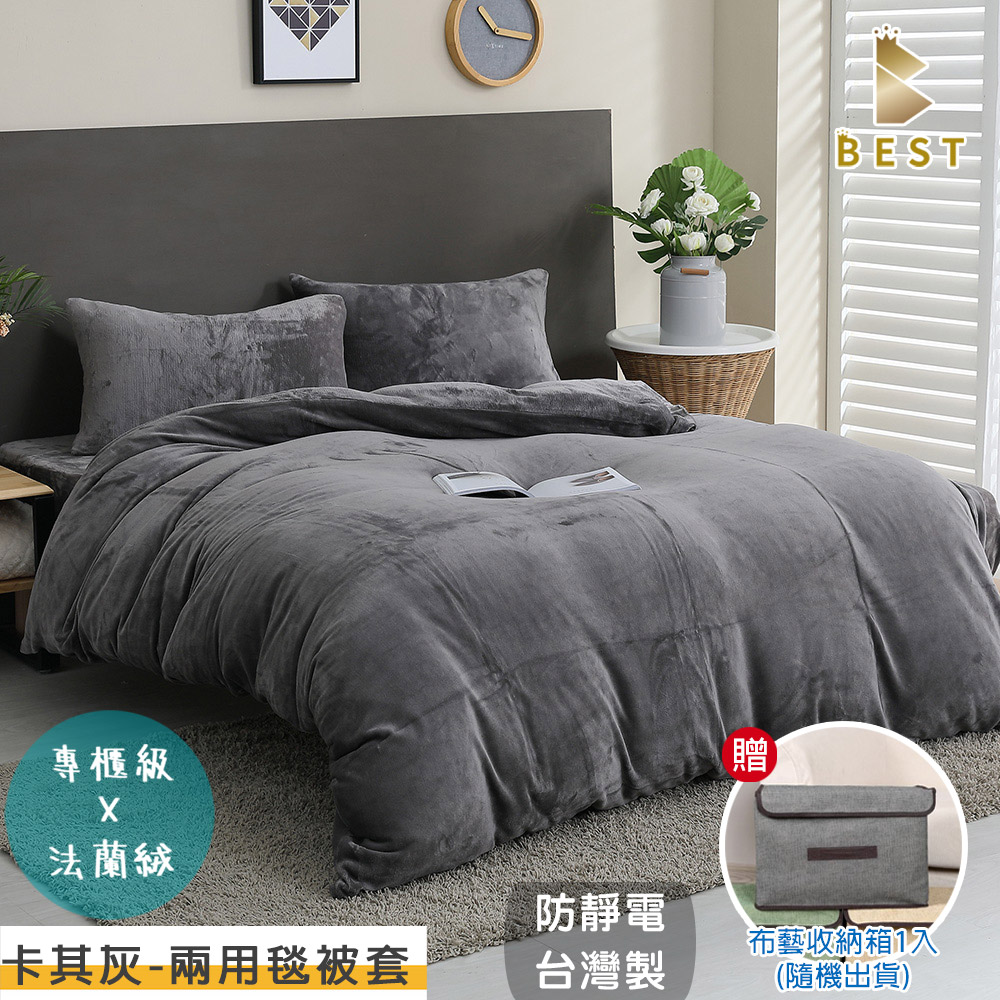 BEST 貝思特 雙人6x7尺 素色法蘭絨兩用毯被套 卡其灰 獨家贈布藝收納盒1入