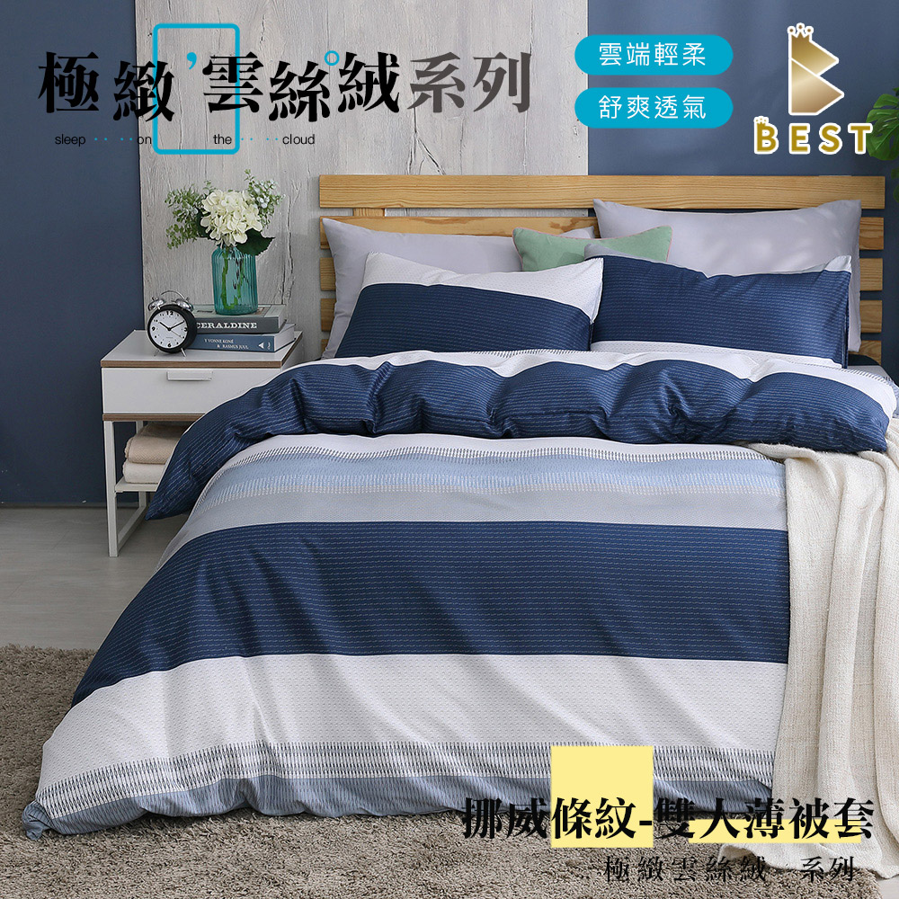 BEST 貝思特 薄被套 極致雲絲絨 雙人 挪威條紋