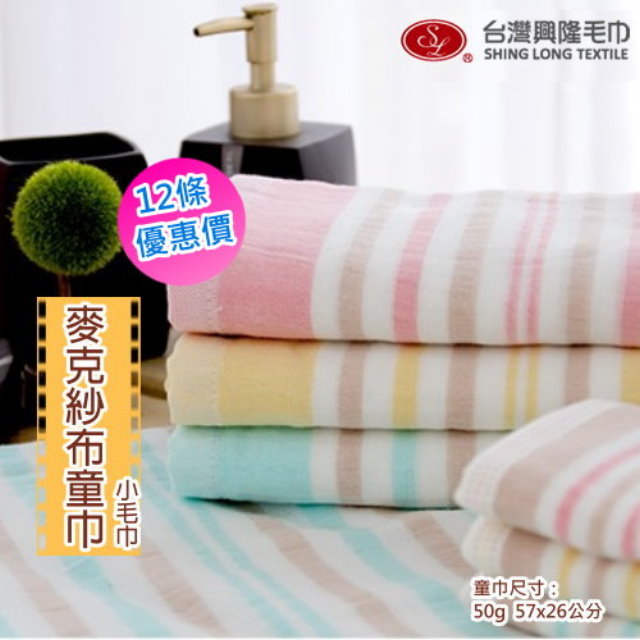 台灣興隆毛巾 麥克橫紋棉紗童巾(12條毛巾組)【台灣毛巾專賣】小毛巾