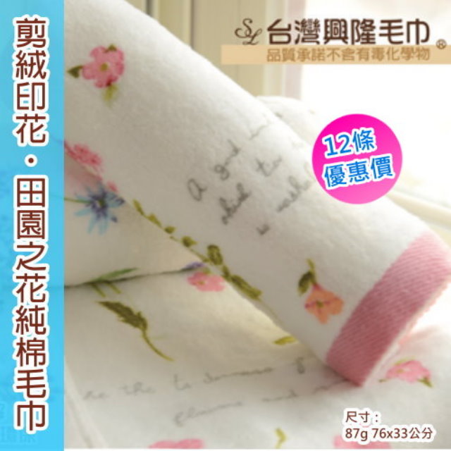 台灣興隆毛巾 田園之花純棉剪絨毛巾 (12條 整打裝)【台灣製】