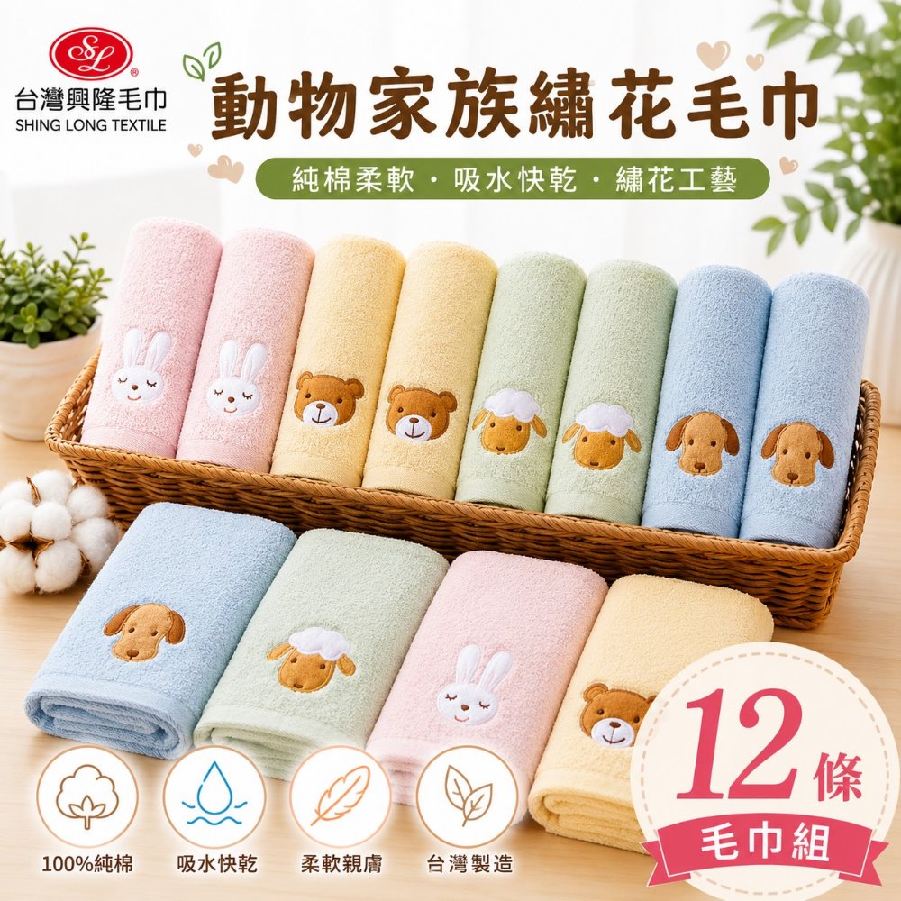台灣興隆毛巾 【毛巾】毛圈款動物家族純棉毛巾 (12條 整打裝)【台灣製】熱銷款