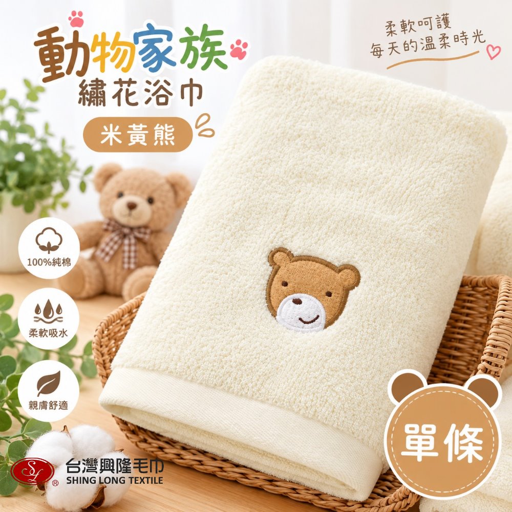 台灣興隆毛巾 毛圈款 動物家族米黃熊繡花純棉浴巾 單條 (台灣製 /吸水/家用浴巾多色款)