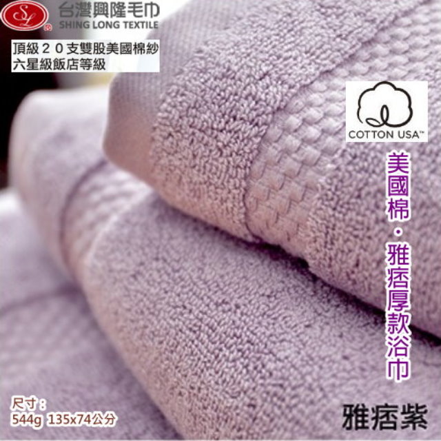 美國棉雅痞雙股厚款浴巾-暗紫(單條裝) 【台灣製】飯店級厚度