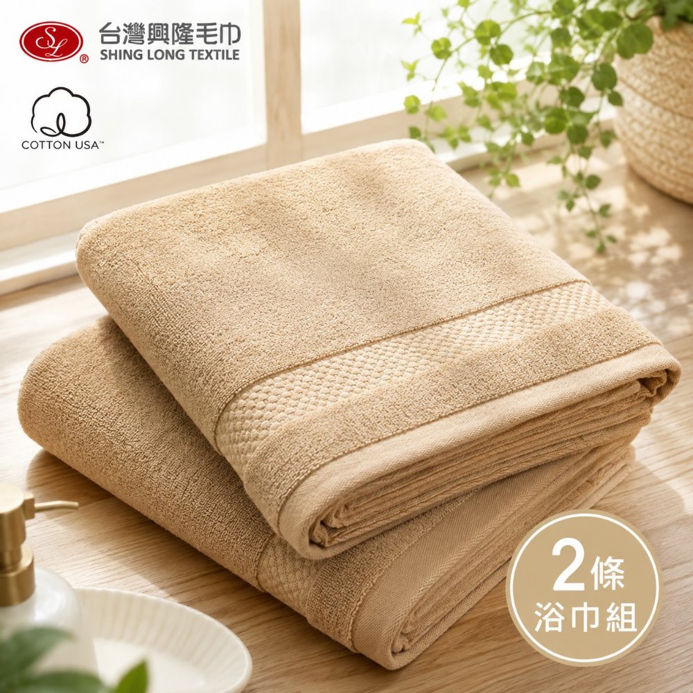 台灣興隆毛巾 美國棉 雅痞雙股厚款浴巾咖啡金2條組 (吸水力佳/柔軟親膚/多色可選/台灣製)