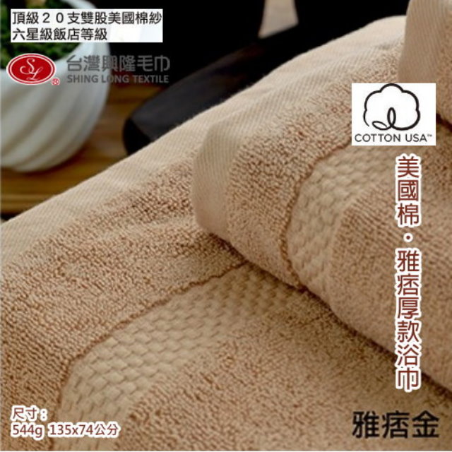 美國棉雅痞雙股厚款浴巾-咖啡金(單條裝) 【台灣製】飯店級厚度